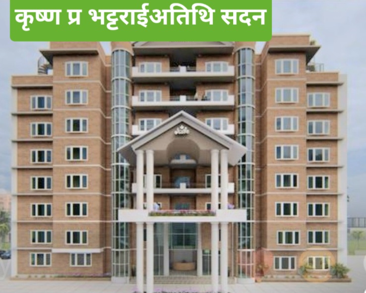 सन्त नेता कृ्ष्ण प्र भट्टराई अतिथि सदन निर्माण,विराटनगर-४