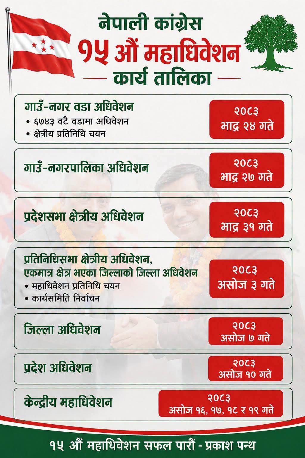 नेपाली कांग्रेस १५ औँ महाधिवेशनको कार्यतालिका