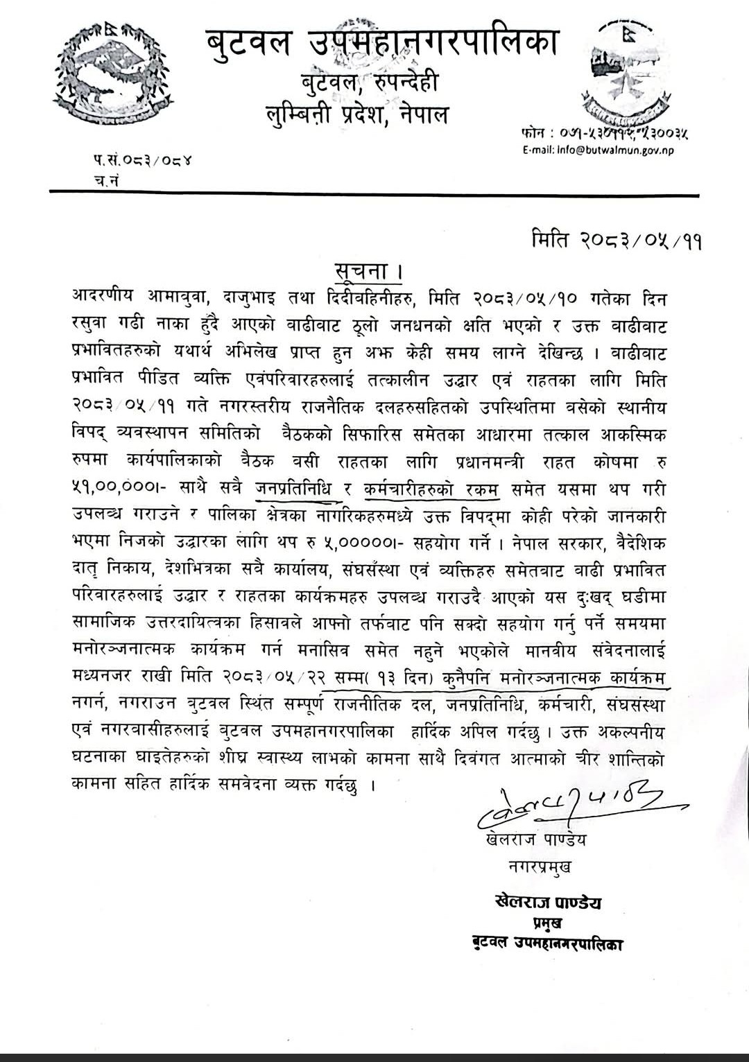 ५१ लाख बुटवल उपमहानगर बाट प्रधानमन्त्री रात काेषमा जम्मा -- मेयर खेमराज पाण्डे
